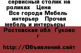 сервисный столик на роликах › Цена ­ 5 000 - Все города Мебель, интерьер » Прочая мебель и интерьеры   . Ростовская обл.,Гуково г.